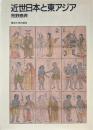 近世日本と東アジア