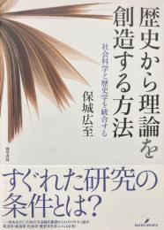 歴史から理論を創造する方法 : 社会科学と歴史学を統合する