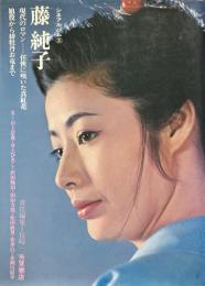 藤純子 : 現代のロマンー任侠に咲いた真紅花 娘役から緋牡丹お竜まで ＜シネアルバム 3＞