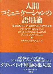 人間コミュニケーションの語用論 : 相互作用パターン、病理とパラドックスの研究