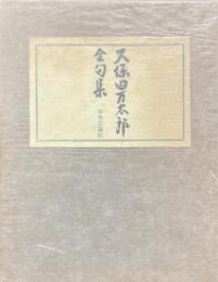 久保田万太郎全句集