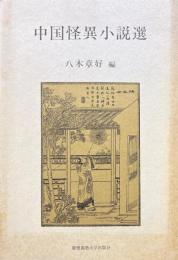 中国怪異小説選