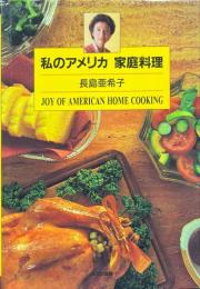 私のアメリカ家庭料理