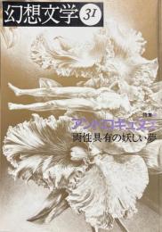 幻想文学31　特集　アンドロギュヌス　両性具有の妖しい夢 ＜幻想文学＞