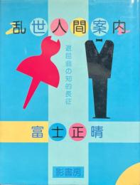 乱世人間案内 : 退屈翁の知的長征