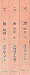 新釈漢文大系79・80・81　文選　賦篇　上中下　3冊