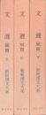 新釈漢文大系79・80・81　文選　賦篇　上中下　3冊