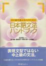 中上級を教える人のための日本語文法ハンドブック