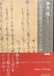 日本語音韻史・アクセント史論
