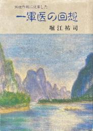 湘桂作戦に従軍した一軍医の回想