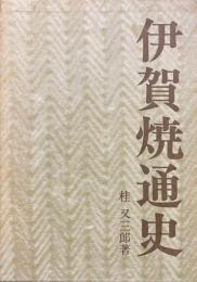 伊賀焼通史