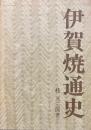 伊賀焼通史