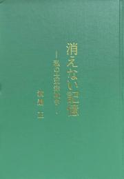 消えない記憶　私の太平洋戦争