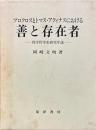 プロクロスとトマス・アクィナスにおける善と存在者 : 西洋哲学史研究序説