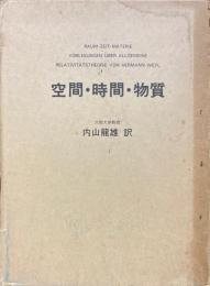 空間・時間・物質