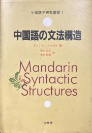 中国語の文法構造　中国語学研究叢書１