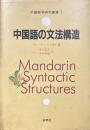 中国語の文法構造　中国語学研究叢書１