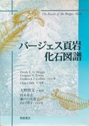 バージェス頁岩化石図譜