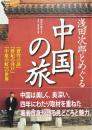 浅田次郎とめぐる中国の旅 : 『蒼穹の昴』『珍妃の井戸』『中原の虹』の世界