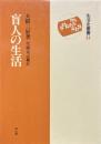 盲人の生活 ＜生活史叢書 34＞