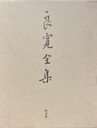 良寛全集　復刻版