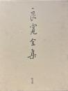 良寛全集　復刻版