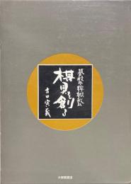 碁盤・将棋盤 : 棋具を創る