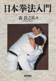日本拳法入門　絵説