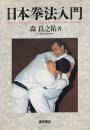 日本拳法入門　絵説