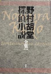 野村胡堂探偵小説全集