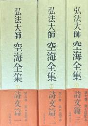 弘法大師空海全集5～7 詩文篇 全3冊揃
