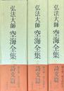 弘法大師空海全集5～7 詩文篇 全3冊揃