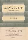 ウィトゲンシュタイン : 「私」は消去できるか ＜シリーズ・哲学のエッセンス＞