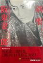 剣聖阪東妻三郎 : 古林義雄,石割平コレクション