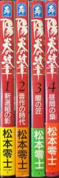 陽炎の紋章　全4冊　中公コミック・スーリ スペシャル