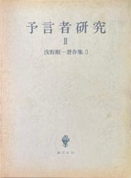 予言者研究　2　浅野順一著作集 　3