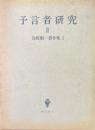 予言者研究　2　浅野順一著作集 　3