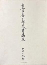 豊田喜一郎文書集成