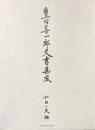 豊田喜一郎文書集成