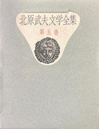 北原武夫文学全集 第5巻