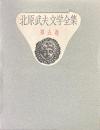 北原武夫文学全集 第5巻