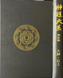 神道大系　神社編12　大神・石上