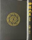 神道大系　神社編12　大神・石上