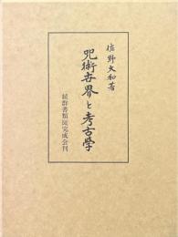 呪術世界と考古学