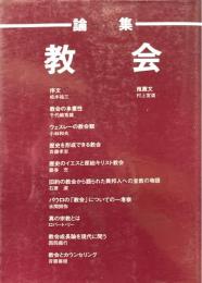 論集　教会