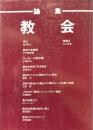 論集　教会