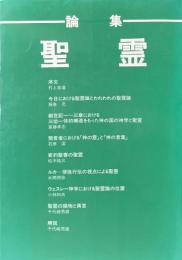 論集　聖霊
