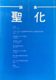 聖化 : 論集
