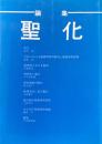 聖化 : 論集