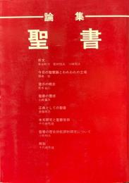 論集　聖書